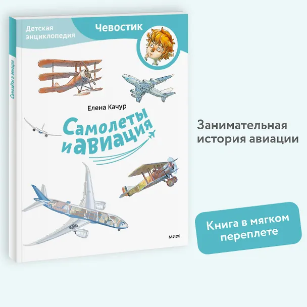 Книга Самолеты и авиация. Детская энциклопедия (Чевостик) (Paperback) (Елена Качур) — 5