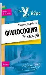 Книга Философия. Курс лекций (Сергей Лебедев)