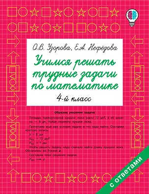Книга Учимся решать трудные задачи по математике 4-й класс (Елена Нефедова, Ольга Узорова)