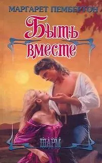 Книга ШР.Быть вместе (Маргарет Пембертон)
