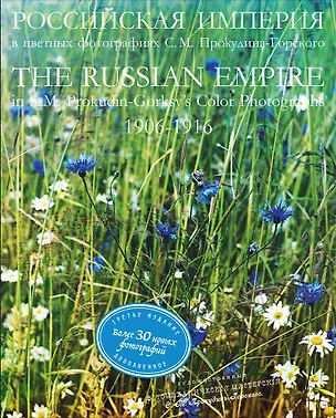 Книга РОССИЙСКАЯ ИМПЕРИЯ в цветных фотографиях С.М. Прокудина-Горского. 1906-1916. (Светлана Гаранина)
