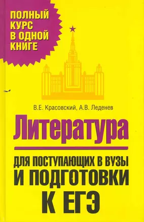 Литература. Для поступающих в вузы и подготовки к ЕГЭ / (Полный курс в одной книге). Красовский В. (АСТ) — 2224697 — 1