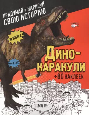 Дино-каракули. Придумай и нарисуй свою историю (+наклейки) — 2525595 — 1