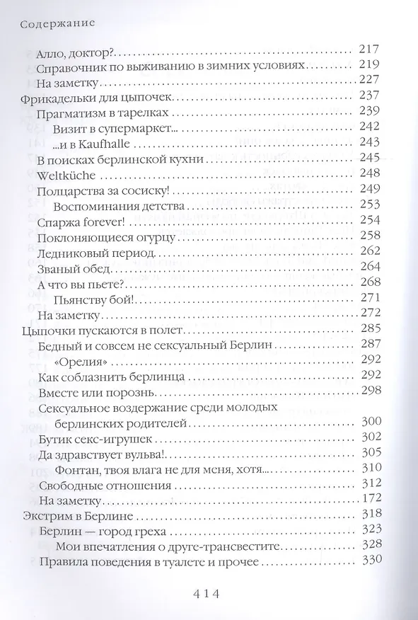 Книга Я люблю свой велосипед. Молодая бесцеремонность. Секреты жительниц Берлина (Наталия Озерская, Элен Коль) — 4