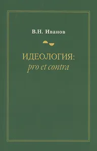 Идеология: pro et contra