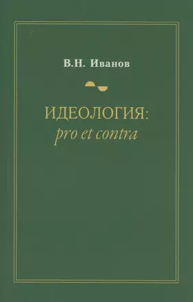 Идеология: pro et contra — 2883278 — 1