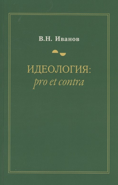 Книга Идеология: pro et contra (В. Иванов) — 1