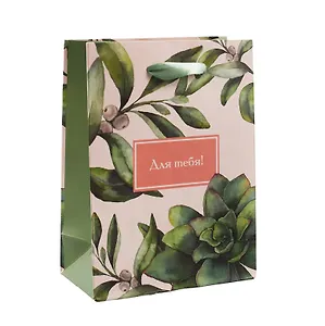 Пакет А6 12*16*6 "Для тебя!" жен., бум.мат.ламинат