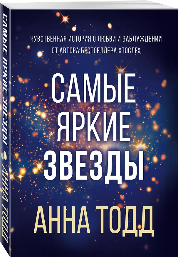 Книга Самые яркие звезды (#1) (Анна Тодд) — 4