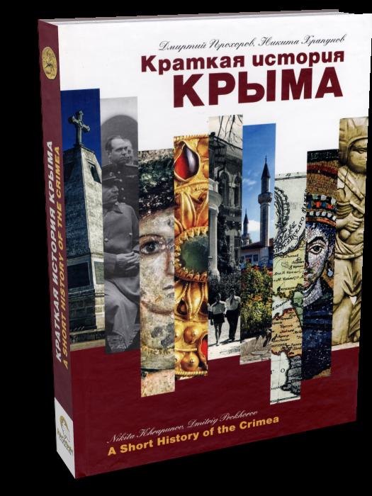 

Краткая история Крыма