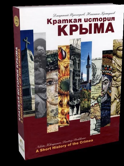 Книга Краткая история Крыма (Никита Храпунов, Дмитрий Прохоров) — 1