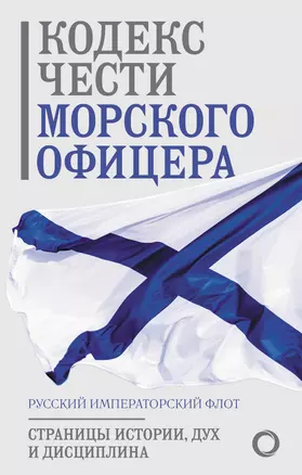 Кодекс чести морского офицера. Русский Императорский флот. Страницы истории, дух и дисциплина — 3070161 — 1