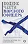 Кодекс чести морского офицера. Русский Императорский флот. Страницы истории, дух и дисциплина — 3070161 — 1