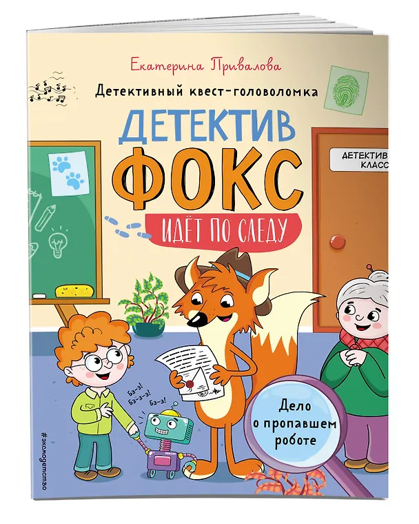Книга Дело о пропавшем роботе. Детективный квест-головоломка (Екатерина Привалова) — 4