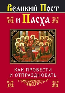 Религия(Афон).Вел.Пост и Пасха:как провести и от