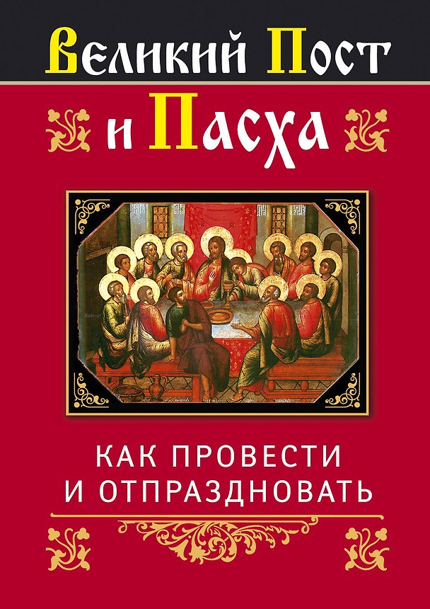 Книга Религия(Афон).Вел.Пост и Пасха:как провести и от () — 1