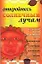 Откройтесь солнечным лучам: Заклинания и ритуалы, озаряющие жизнь — 2070197 — 1