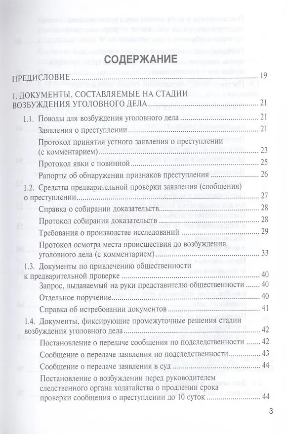 Книга Процессуальные документы следователя и доказателя: образцы. Учебное пособие (4-е изд. перераб.) (Александр Рыжаков) — 3