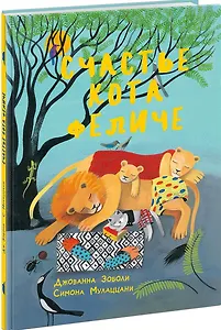 Счастье кота Феличе