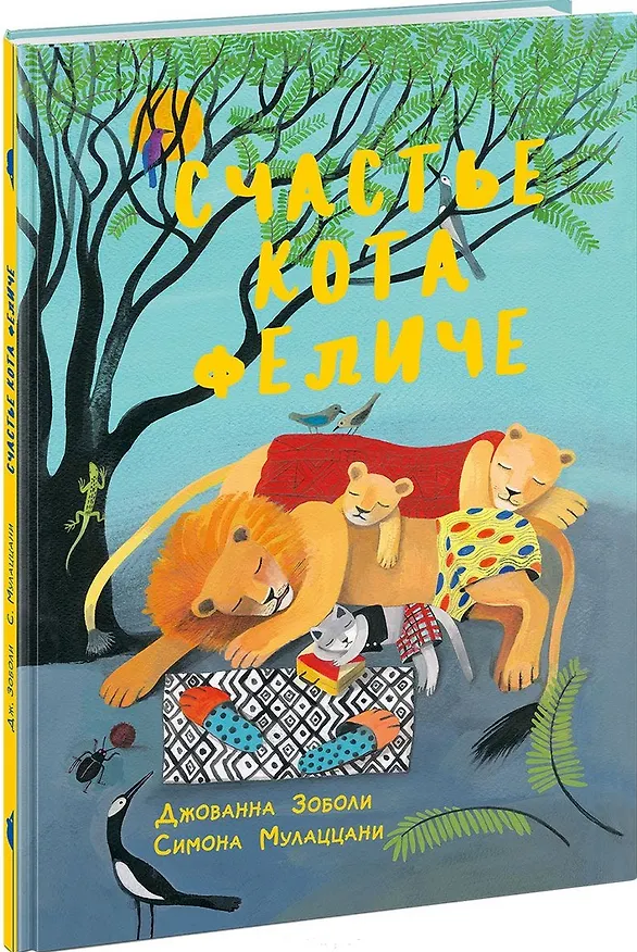 Книга Счастье кота Феличе (Джованна Зоболи) — 1