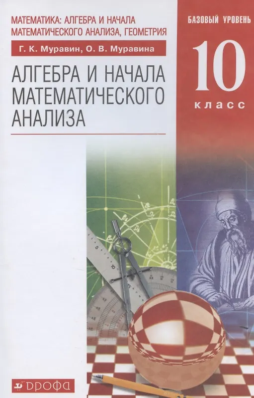 Книга Математика: алгебра и начала математического анализа, геометрия. Алгебра и начала математического анализа. Базовый уровень (Ольга Муравина, Георгий Муравин) — 5