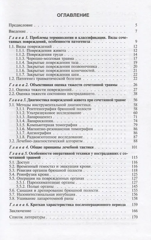 Книга Повреждения живота при сочетанной травме (Михаил Абакумов) — 2