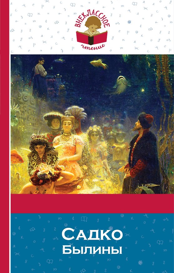 Книга Садко. Былины () — 1