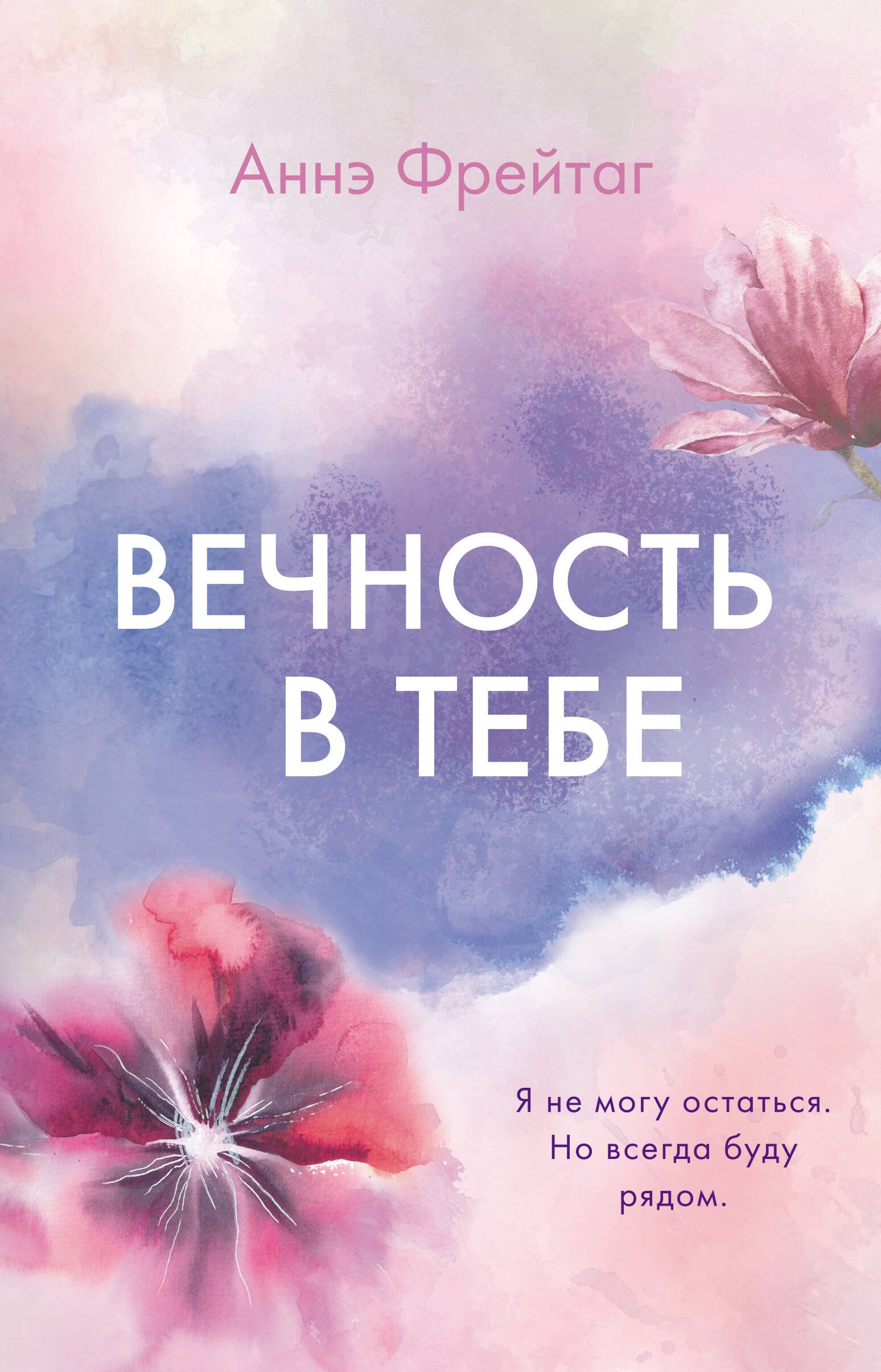 

Вечность в тебе