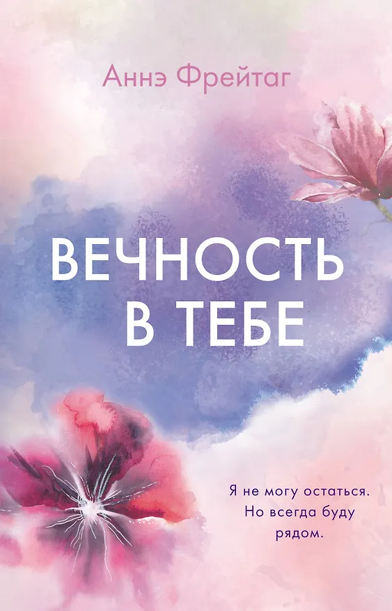 Книга Вечность в тебе (Аннэ Фрейтаг) — 1