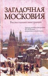 Книга Загадочная Московия. Россия глазами иностранцев (Зоя Ножникова)