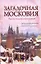 Загадочная Московия. Россия глазами иностранцев — 2230925 — 1