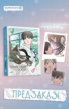 Книга Фейковый союз. Том 2 (Кхеням)