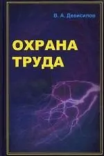 Книга Охрана труда : учебник / 5-е изд., перераб. и доп. (Владимир Девисилов) — 1