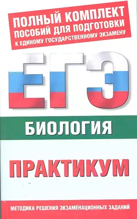 Биология : практикум для подготовки к ЕГЭ — 2304569 — 1