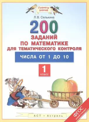 Уч.ПЗ.1кл.Математ.200 зад.д/тем.контр.Числа от 1 д — 2474159 — 1