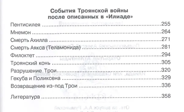 Книга Открытие Антлантиды. Том II. Илиада, или Сказание о Троянской войне (Алексей Подъяпольский) — 3