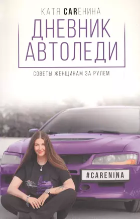 Дневник автоледи. Советы женщинам за рулем — 2609785 — 1