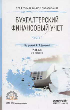 Бухгалтерский финансовый учет в 2 ч. Ч. 1 Учебник (3 изд.) (ПО) Дмитриева (ФГОС) — 2681340 — 1