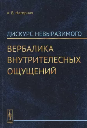 Дискурс невыразимого. Вербалика внутрителесных ощущений — 2700890 — 1