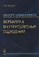 Дискурс невыразимого. Вербалика внутрителесных ощущений — 2700890 — 1