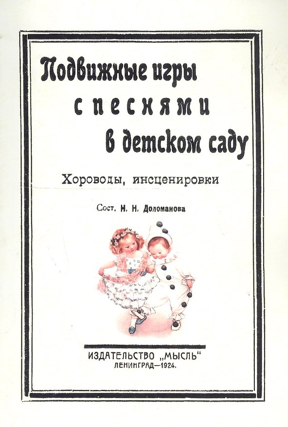 Книга Подвижные игры с песнями в детском саду. Хороводы, инсценировки () — 1