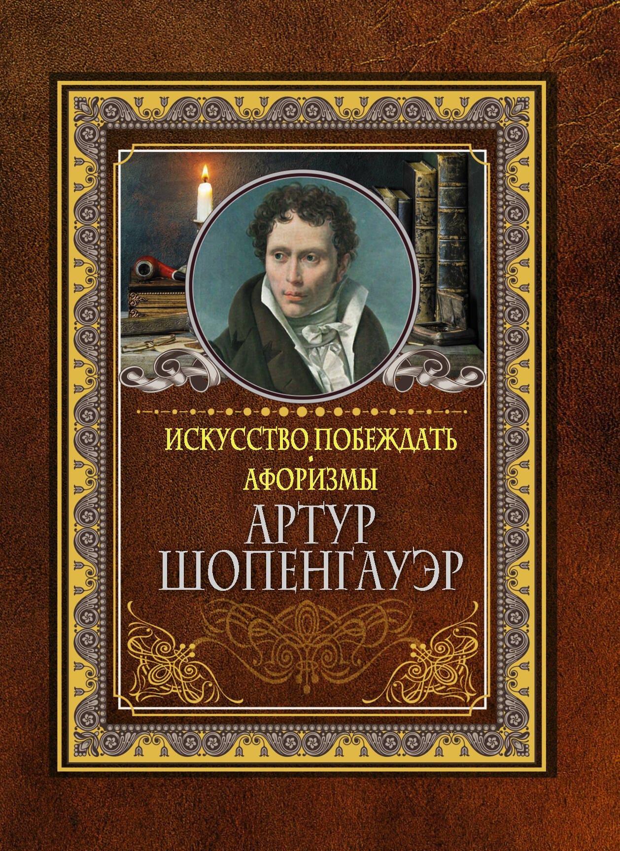

Искусство побеждать. Афоризмы