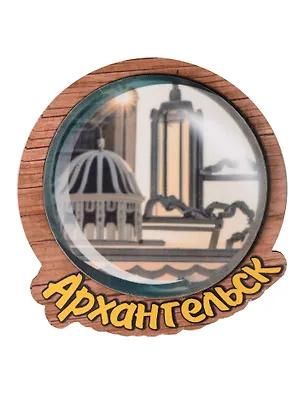Магнит Архангельск Круг Достопримечательности города вид 3 (7,5 х 7,5 см.) (хдф) 3005715