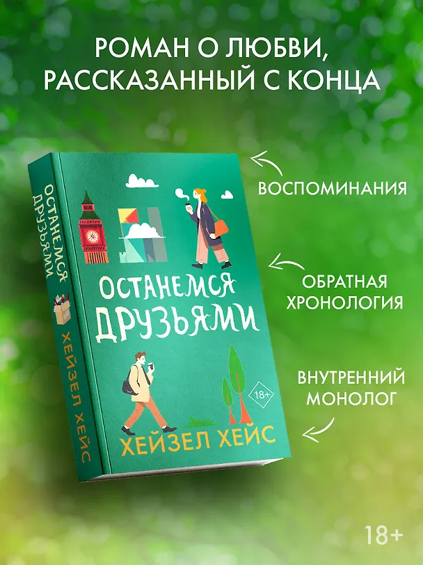 Книга Останемся друзьями (Хейзел Хейс) — 4