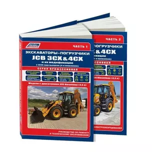 Экскаваторы-погрузчики JCB 3CX & 4CX и их модификации c 2010 (5 поколен.) c диз. JCB(4,4) Руководство по ремонту и техническому обслуживанию. Гидравлика и схемы электрооборудования. Часть 1 (комплект из 2 книг) — 2846530 — 1