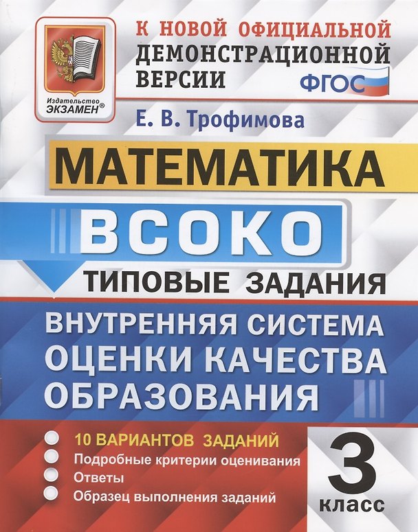 Книга ВСОКО. Математика. 3 класс. Типовые задания. Внутренняя система оценки качества образования (Елена Трофимова) — 1