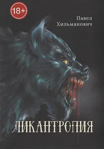 Ликантропия