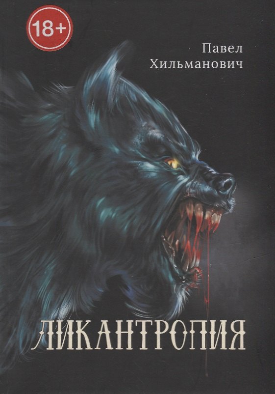 Книга Ликантропия (Павел Хильманович) — 1