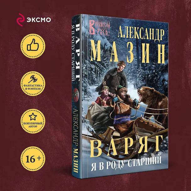 Книга Варяг. Я в роду старший (Александр Мазин) — 5