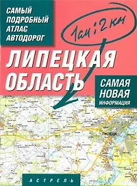 Самый подробный атлас автодорог Липецкая область / (1 см: 2 км) (мягк). Притворов А. (АСТ)
